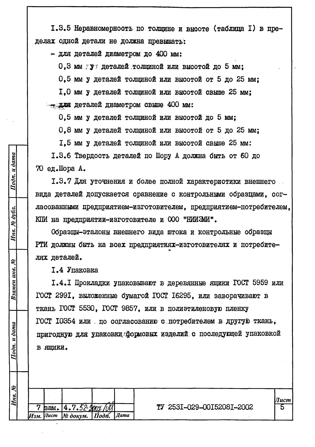 ТУ 2531-029-00152081-2002